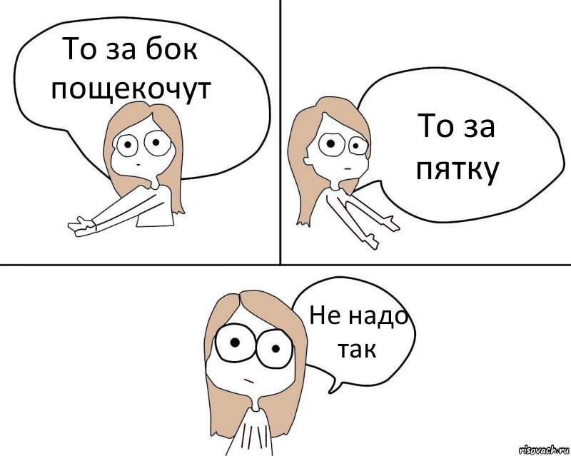 То за бок пощекочут То за пятку Не надо так, Комикс Не надо так