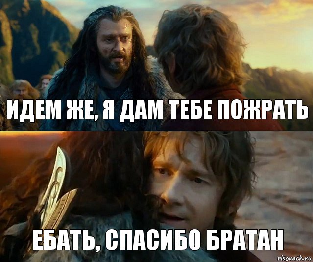 Идем же, я дам тебе пожрать Ебать, спасибо братан, Комикс Я никогда еще так не ошибался