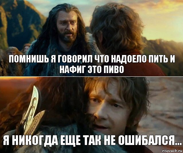 помнишь я говорил что надоело пить и нафиг это пиво я никогда еще так не ошибался..., Комикс Я никогда еще так не ошибался