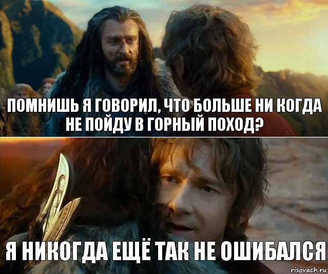 помнишь я говорил, что больше ни когда не пойду в горный поход? я никогда ещё так не ошибался, Комикс Я никогда еще так не ошибался