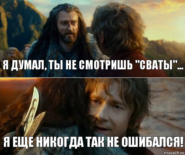 я думал, ты не смотришь "Сваты"... Я еще никогда так не ошибался!, Комикс Я никогда еще так не ошибался