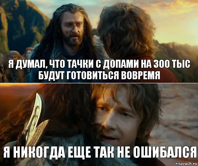 Я думал, что тачки с допами на 300 тыс будут готовиться вовремя Я никогда еще так не ошибался, Комикс Я никогда еще так не ошибался