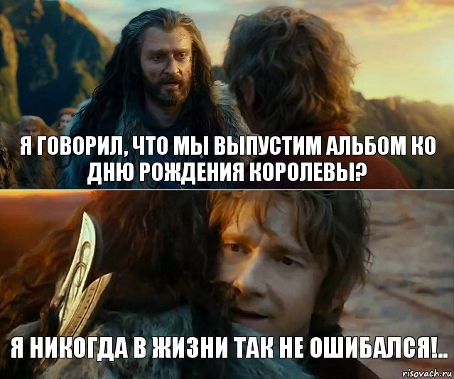 Я ГОВОРИЛ, ЧТО МЫ ВЫПУСТИМ АЛЬБОМ КО ДНЮ РОЖДЕНИЯ КОРОЛЕВЫ? Я НИКОГДА В ЖИЗНИ ТАК НЕ ОШИБАЛСЯ!.., Комикс Я никогда еще так не ошибался