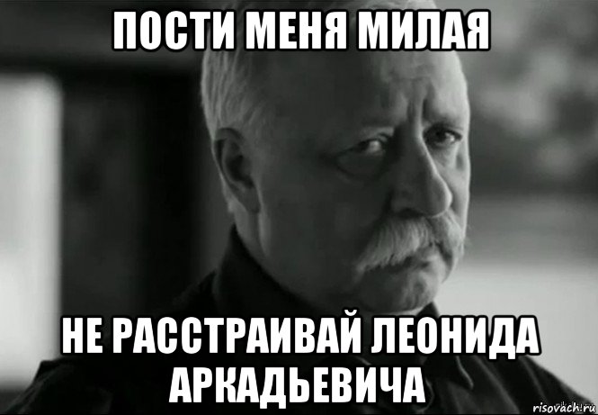 пости меня милая не расстраивай леонида аркадьевича, Мем Не расстраивай Леонида Аркадьевича