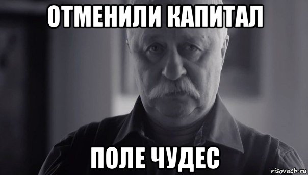 отменили капитал поле чудес, Мем Не огорчай Леонида Аркадьевича