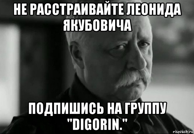 не расстраивайте леонидa якубовича подпишись на группу "digorin.", Мем Не расстраивай Леонида Аркадьевича