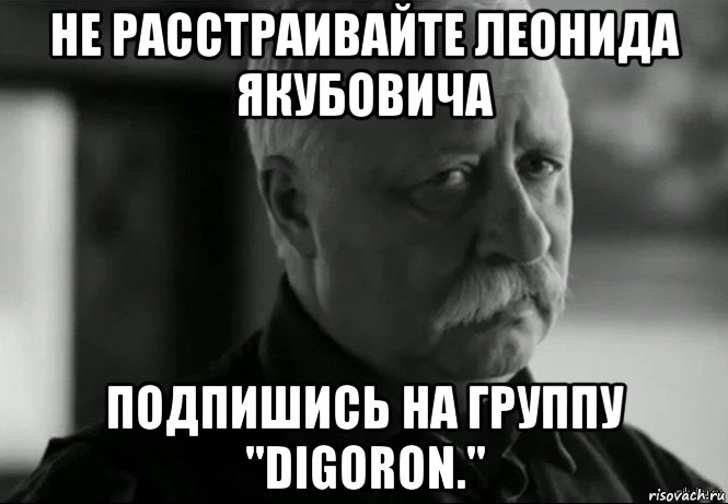 не расстраивайте леонидa якубовича подпишись на группу "digoron.", Мем Не расстраивай Леонида Аркадьевича