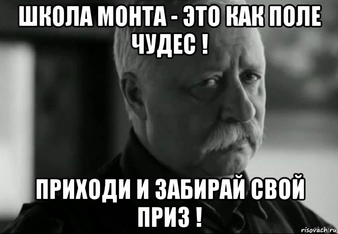 школа монта - это как поле чудес ! приходи и забирай свой приз !, Мем Не расстраивай Леонида Аркадьевича