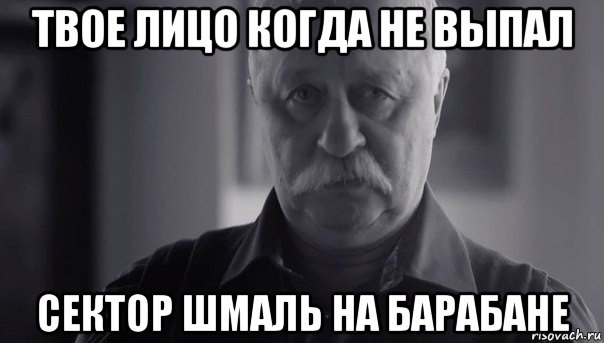 твое лицо когда не выпал сектор шмаль на барабане, Мем Не огорчай Леонида Аркадьевича