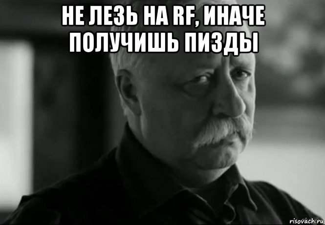 не лезь на rf, иначе получишь пизды , Мем Не расстраивай Леонида Аркадьевича