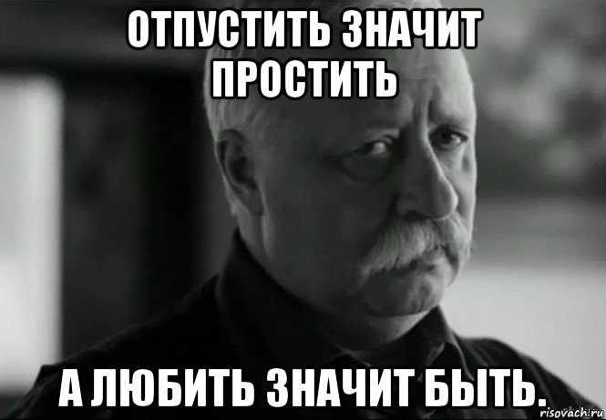 отпустить значит простить а любить значит быть., Мем Не расстраивай Леонида Аркадьевича