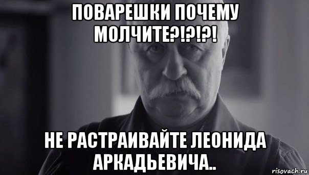 поварешки почему молчите?!?!?! не растраивайте леонида аркадьевича.., Мем Не огорчай Леонида Аркадьевича