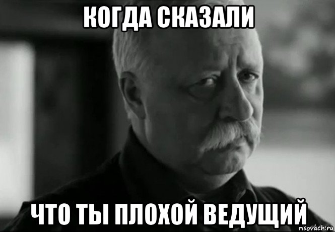 когда сказали что ты плохой ведущий, Мем Не расстраивай Леонида Аркадьевича