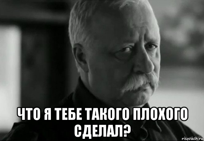  что я тебе такого плохого сделал?, Мем Не расстраивай Леонида Аркадьевича