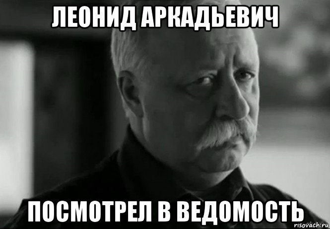 леонид аркадьевич посмотрел в ведомость, Мем Не расстраивай Леонида Аркадьевича