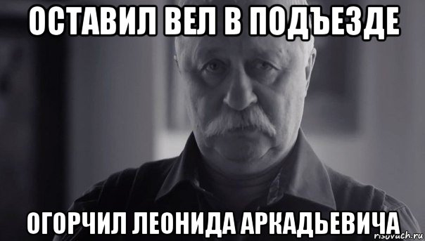 оставил вел в подъезде огорчил леонида аркадьевича, Мем Не огорчай Леонида Аркадьевича