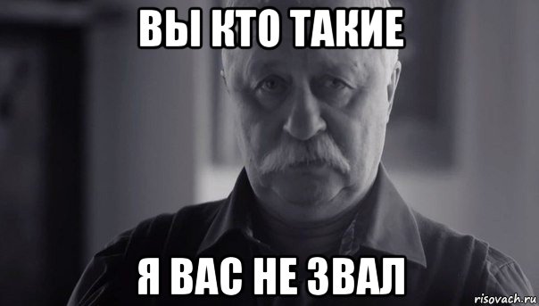 вы кто такие я вас не звал, Мем Не огорчай Леонида Аркадьевича