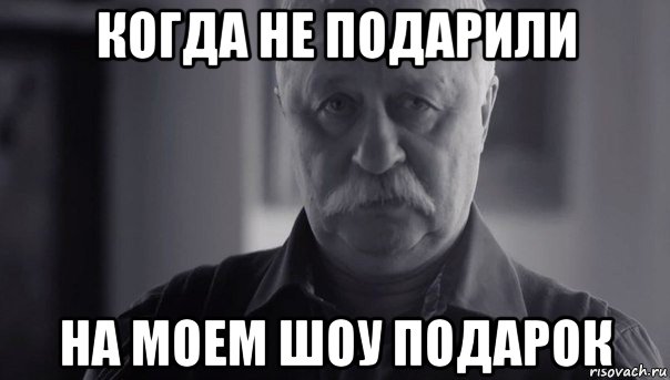 когда не подарили на моем шоу подарок, Мем Не огорчай Леонида Аркадьевича