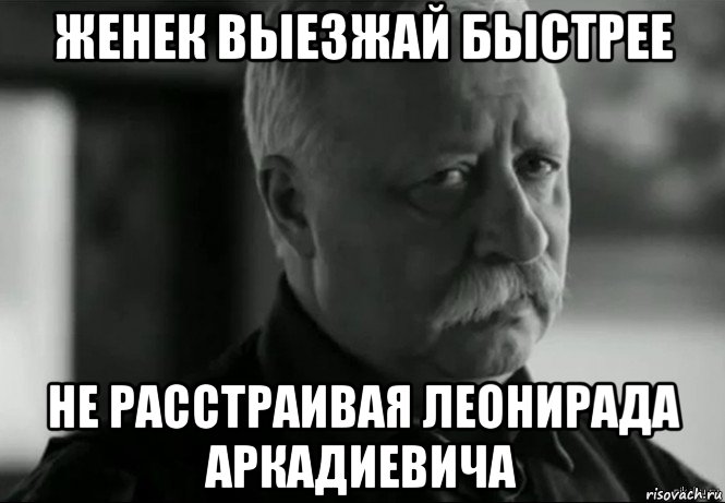 женек выезжай быстрее не расстраивая леонирада аркадиевича, Мем Не расстраивай Леонида Аркадьевича