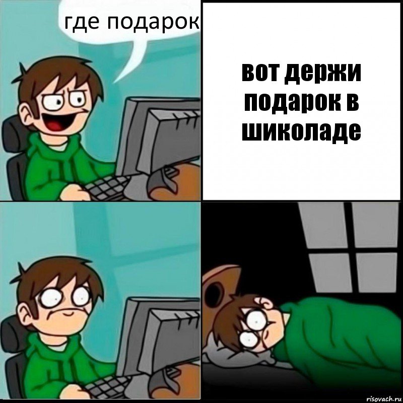 где подарок вот держи подарок в шиколаде, Комикс   не уснуть