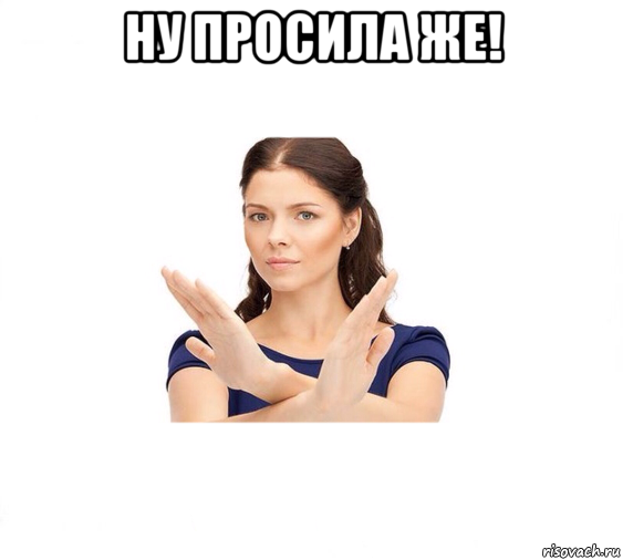 ну просила же! , Мем Не зовите