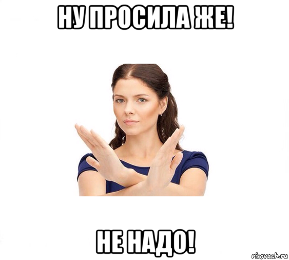 ну просила же! не надо!, Мем Не зовите