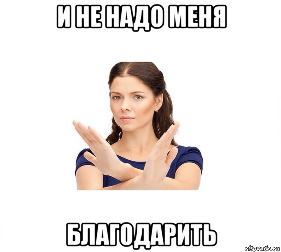 и не надо меня благодарить, Мем Не зовите