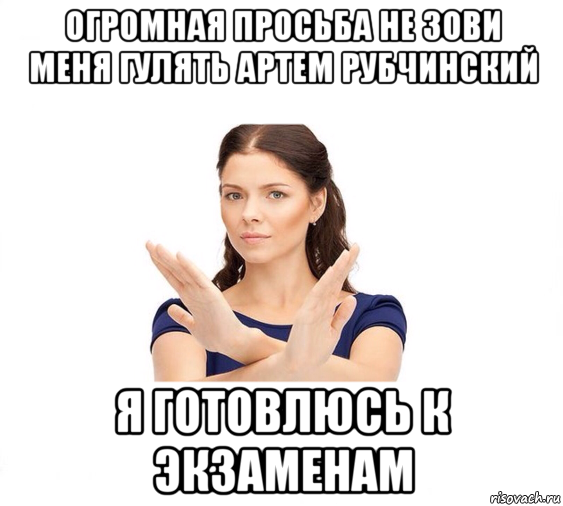 огромная просьба не зови меня гулять артем рубчинский я готовлюсь к экзаменам, Мем Не зовите