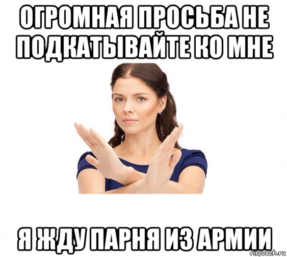 огромная просьба не подкатывайте ко мне я жду парня из армии, Мем Не зовите