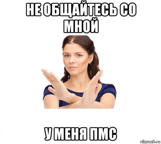 не общайтесь со мной у меня пмс, Мем Не зовите