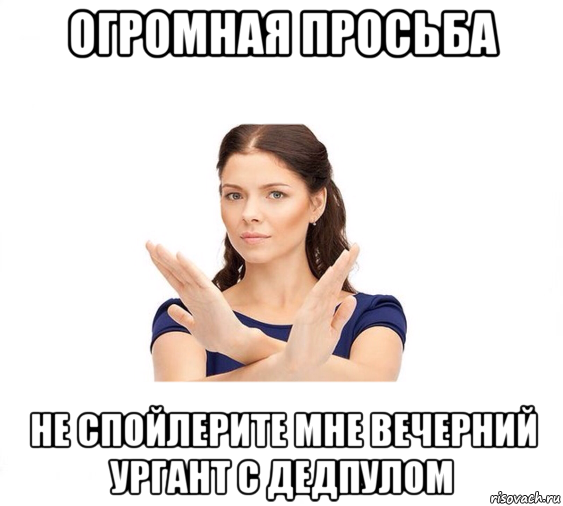 огромная просьба не спойлерите мне вечерний ургант с дедпулом, Мем Не зовите