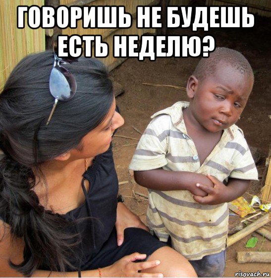 говоришь не будешь есть неделю? , Мем    Недоверчивый негритенок