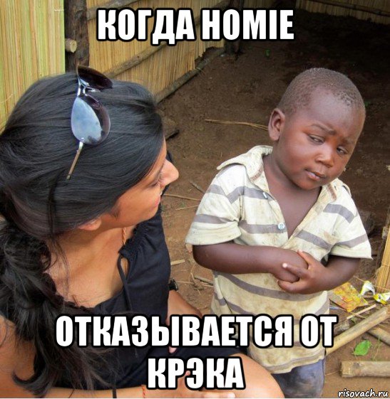 когда homie отказывается от крэка, Мем    Недоверчивый негритенок