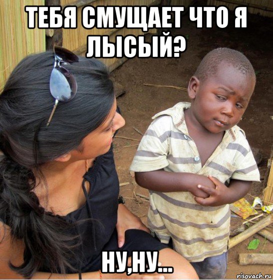 тебя смущает что я лысый? ну,ну..., Мем    Недоверчивый негритенок