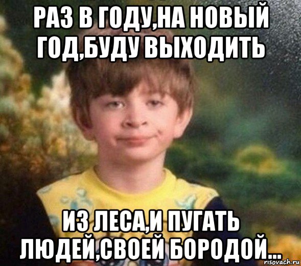 раз в году,на новый год,буду выходить из леса,и пугать людей,своей бородой..., Мем Недовольный пацан