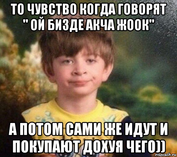 то чувство когда говорят " ой бизде акча жоок" а потом сами же идут и покупают дохуя чего)), Мем Недовольный пацан