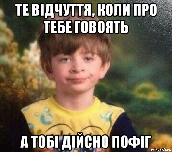 те відчуття, коли про тебе говоять а тобі дійсно пофіг, Мем Недовольный пацан