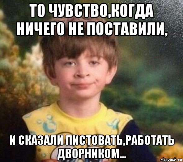 то чувство,когда ничего не поставили, и сказали пистовать,работать дворником..., Мем Недовольный пацан