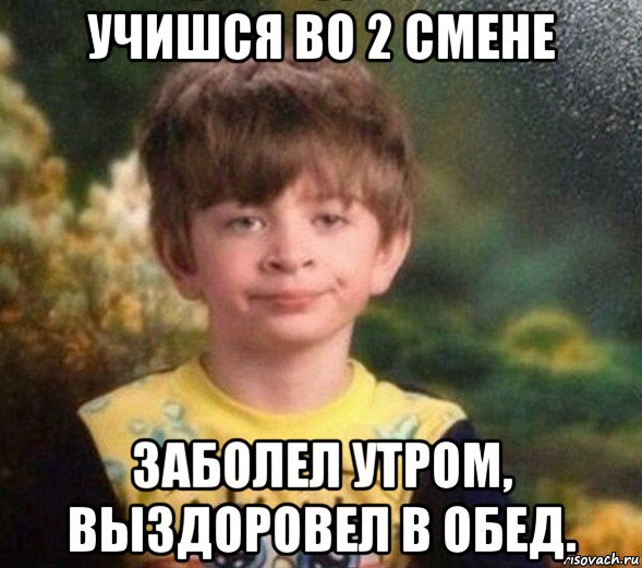 учишся во 2 смене заболел утром, выздоровел в обед., Мем Недовольный пацан