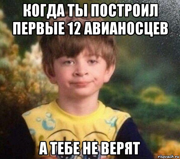 когда ты построил первые 12 авианосцев а тебе не верят, Мем Недовольный пацан