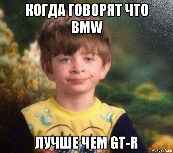 когда говорят что bmw лучше чем gt-r, Мем Недовольный пацан