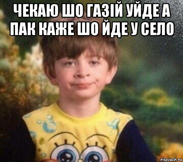 чекаю шо газій уйде а пак каже шо йде у село , Мем Недовольный пацан