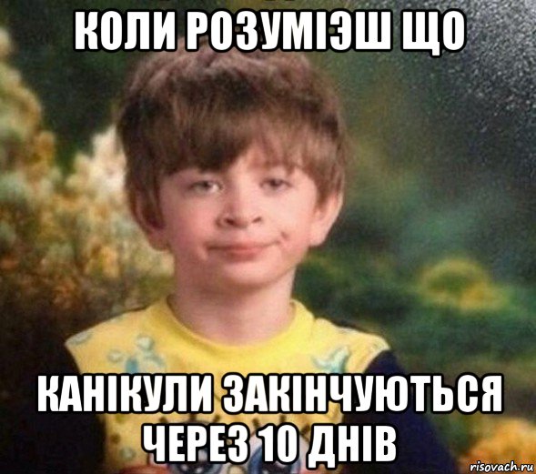 коли розуміэш що канікули закінчуються через 10 днів, Мем Недовольный пацан