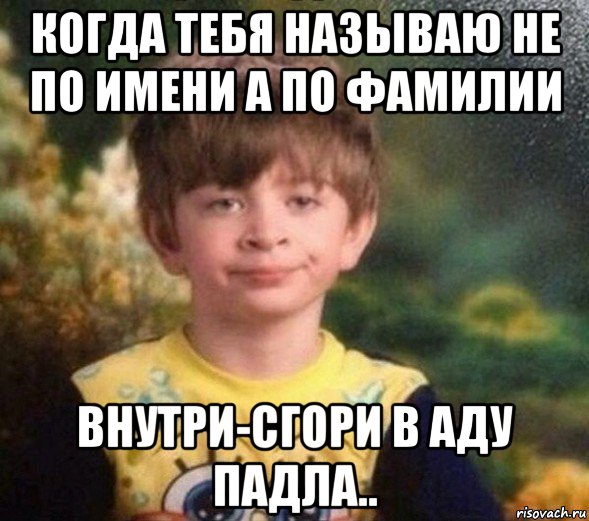 когда тебя называю не по имени а по фамилии внутри-сгори в аду падла.., Мем Недовольный пацан