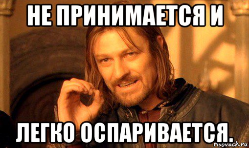 не принимается и легко оспаривается., Мем Нельзя просто так взять и (Боромир мем)