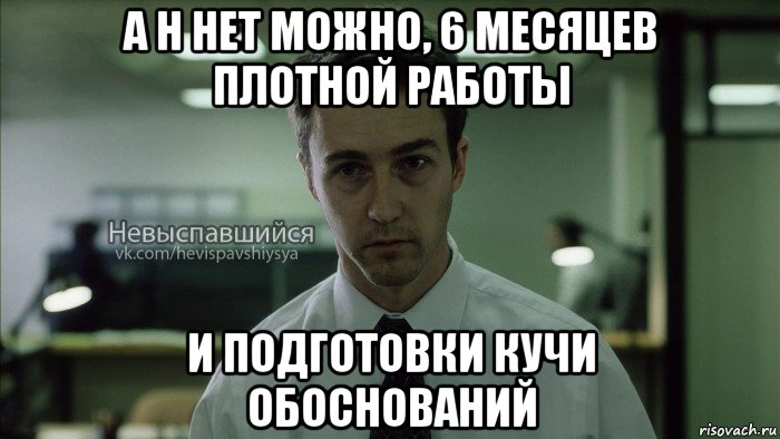 а н нет можно, 6 месяцев плотной работы и подготовки кучи обоснований, Мем Невыспавшийся