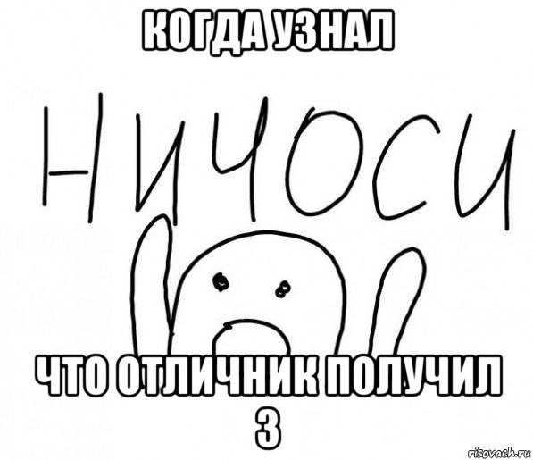 когда узнал что отличник получил 3, Мем  Ничоси