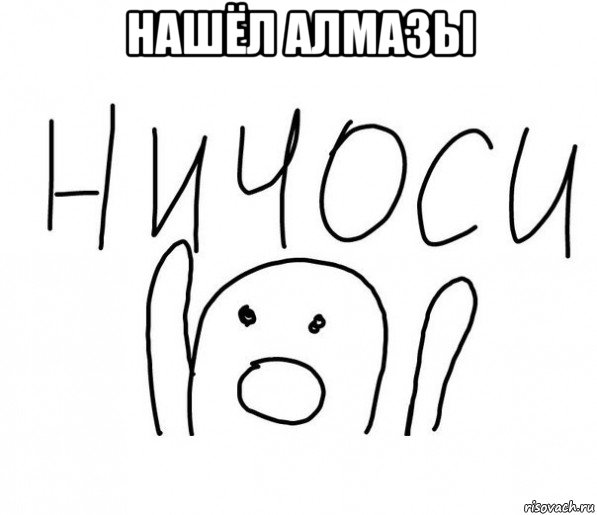 нашёл алмазы , Мем  Ничоси