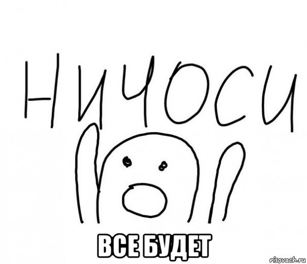  все будет, Мем  Ничоси