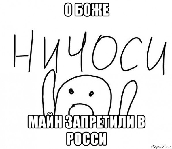 о боже майн запретили в росси, Мем  Ничоси